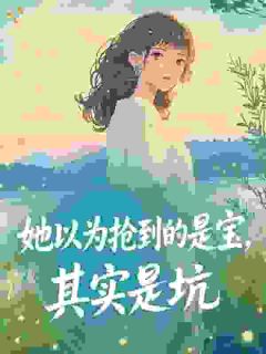 她以为抢到的是宝，其实是坑无弹窗在线阅读