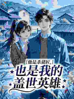 (抖音)他是杀猪匠，也是我的盖世英雄 主角苏锦瑟厉野