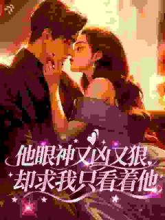 他眼神又凶又狠，却求我只看着他(全章节)-周厌江潮在线阅读