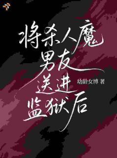 好文热推小说将杀人魔男友送进监狱后主角金黎游铭全文在线阅读