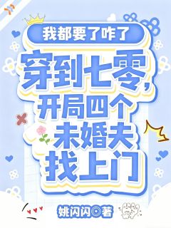 爆款小说穿到七零，开局四个未婚夫找上门-主角宋小麦宋老栓在线阅读
