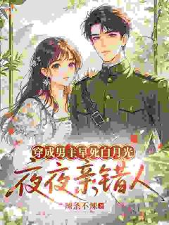 独家穿成男主早死白月光，夜夜亲错人小说-主角孟黎谢云洲全文免费阅读