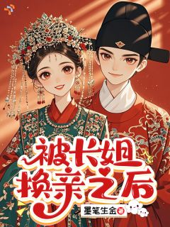 墨笔生金的小说被长姐换亲之后全文阅读