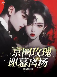 爆款小说京圈玫瑰，谢慕离场在线阅读-余清妤霍知礼免费阅读