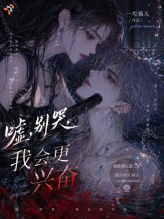 完整版嘘，别哭，我会更兴奋温蘅晏清辞小说免费在线阅读