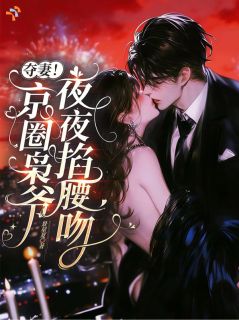夺妻！京圈枭爷夜夜掐腰吻(周枭白舒亦禾)全文完整版阅读