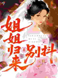 温棠梁闫瑾姐姐归来：乖，别抖全文(温棠梁闫瑾)章节免费阅读