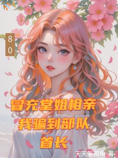 冒充堂姐相亲，我骗到部队首长小说全集(余鱼陆征屿)无弹窗广告阅读