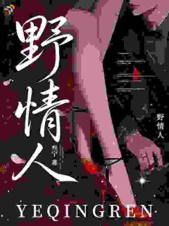 阮吟沈澈是哪本小说主角 野情人免费全章节阅读