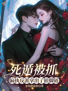 完整版死遁翻车后，被阴鸷反派抓回家沈星冉傅彦哲小说免费在线阅读