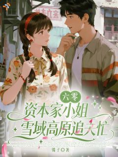 老书虫推荐资本家大小姐高原追夫，大佬宠疯了 在线阅读