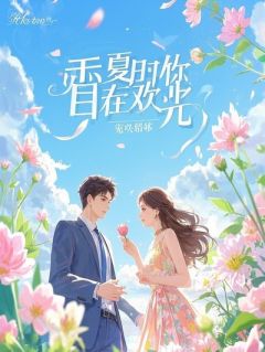 闪婚京圈首富后，我成了他的对手快手热推顾屿深林薇史密斯免费阅读