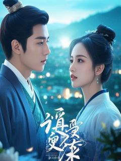 【抖音热推】清婼溟烬全文在线阅读-戊癸焚心：清婼与溟烬的万劫归尘全章节目录