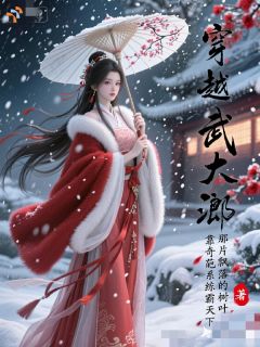 武植潘小莲穿越武大郎：靠奇葩系统称霸天下小说完整版
