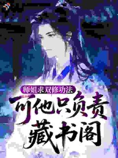 主角是墨承岳冷月心的小说师姐求双修功法，可他只负责藏书阁最完整版热门连载
