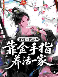 新上穿成古代炮灰，靠金手指养活一家代号卍小说免费阅读