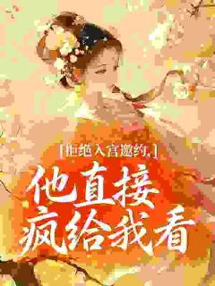 老书虫书荒推荐重生宠妃不强制爱后，陛下他急了txt小说阅读