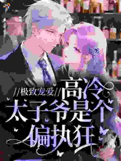 全章节小说敢喜欢我兄弟？我死给你看小迪咔咔最新阅读