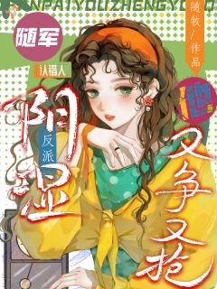 江揽月霍曜小说<随军认错人，阴湿反派他又争又抢>全文在线阅读