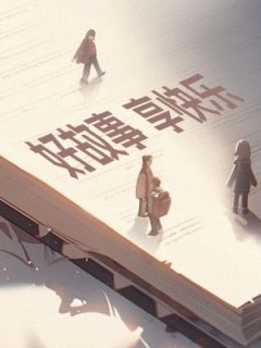 愈喻症方法论(霍修乔知夏)全文完整版阅读