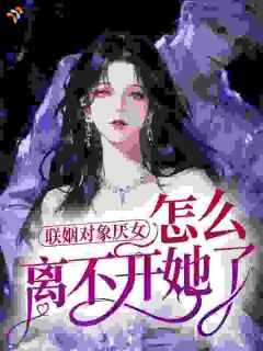 联姻对象厌女，怎么离不开她了？全集小说_桑宁封厉行完结版阅读