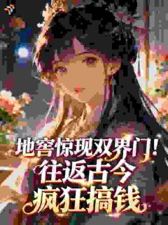 完整版带崽和离住老宅，我家地窖通现代宋青禾周明德小说免费在线阅读