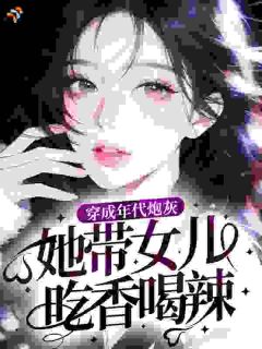 穿成年代炮灰，她带女儿吃香喝辣刘曼丽刘晚晴免费全章节目录阅读