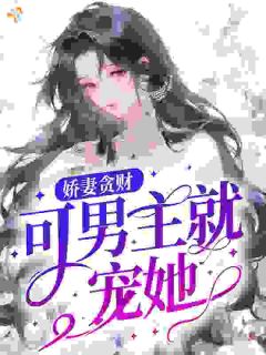 家里有玉的小说娇妻贪财，可男主就宠她！主角是宋妧周京奎