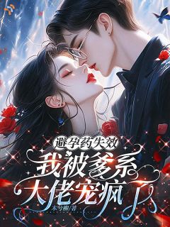 避孕药失效，我被爹系大佬宠疯了沈初棠傅叙珩-小说txt全文阅读