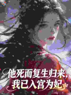 再诱帝心，娇娇嘴甜陛下他超爱的完整版-姜姝谢成桉在线全文阅读