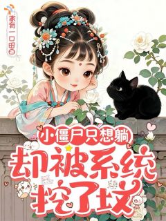 小僵尸只想躺，却被系统挖了坟(家有一口田)最佳创作小说全文在线阅读