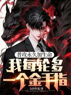 普攻永久加生命，我每轮多一个金手指(九四年夏小说)小说最新章节