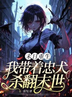 快手末日重生：我带着忠犬杀翻末世小说全本章节大结局