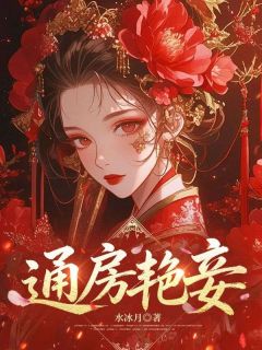 (独家)通房艳妾任雪衣顾璟川小说