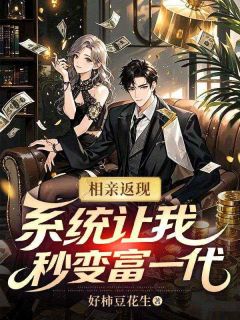 林昭林薇(原文完整)相亲返现：系统让我秒变富一代无弹窗免费阅读
