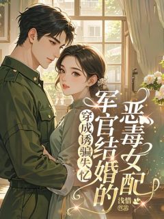 知乎小说穿成诱骗失忆军官结婚的恶毒女配主角是韩玉筱江谌全文阅读