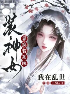 优质新书我在乱世靠换装系统装神女最新章节小说全文阅读