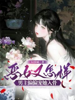 恶女又怎样，男主偏偏宠她入骨(稚棠姜烛岳)最新章节