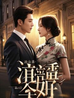 抓周富婆真显灵，姐姐开豪车接我上门by林海竹乡免费阅读小说大结局