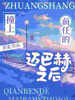 熬夜也要看完的从假恋爱到真结婚，总裁他蓄谋已久小说推荐-暗夜阅读网