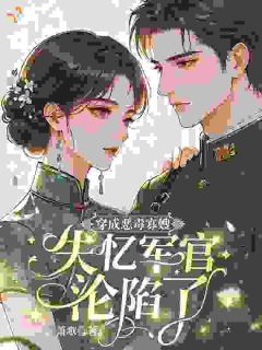 收敛锋芒装乖卖巧，只求活命(沈棠顾砚廷)全文完整版阅读