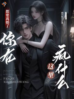 都要离婚了，你在这里疯什么？全文目录-姜绵秦渡小说无弹窗阅读
