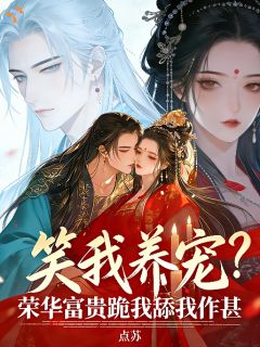 （全本）笑我养宠？荣华富贵跪我舔我作甚主角苏见欢阿璃全文目录畅读