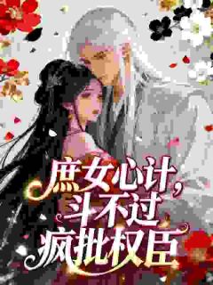 娇软外室出逃，被阴湿首辅夜夜囚宠主角是殷嫱鹤炤小说百度云全文完整版阅读