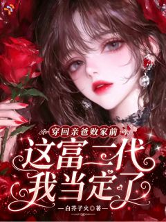 （全本）穿回亲爸败家前这富二代我当定了主角谢时念厉承衍全文目录畅读