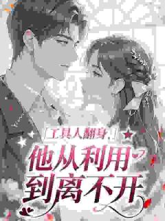 闺蜜不好意思，我要当你后妈了小说(完整版)-姜璃商琰章节阅读
