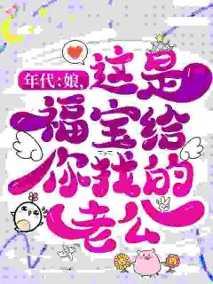年代：娘，这是福宝给你找的老公！完整版-穆婉馨李志远在线全文阅读
