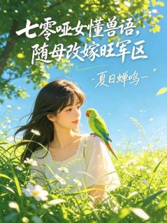 夏日蝉鸣写的小说七零哑女懂兽语，随母改嫁旺军区在线阅读