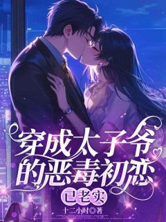 (抖音)穿成太子爷的恶毒初恋，已老实 主角许窈安沈律琛