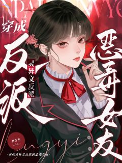 穿成灵异文反派的恶毒女友未删减阅读-暗夜阅读网